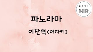 파노라마  이찬혁 여자키D [upl. by Red]