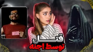 ❌هشدار این ویدیو باعث میشه به اجنه باور پیدا کنید❌ [upl. by Grounds]