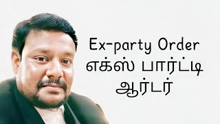 exparte order எக்ஸ்பார்ட்டி ஆர்டர் [upl. by Nahoj]