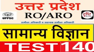 ROARO TESTसामन्य विज्ञान GENERAL SCIENCE TESTSCIENCE UPPCSBPSCPCSTEST SERIES DRISTI IAS [upl. by Bilbe]