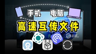 這些互傳軟件，比檔案傳輸助手更好用  笔吧评测室 [upl. by Bohs]