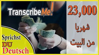 موقع يمكنك من ربح 23 ألف جنيه شهريا من المنزل لو انت بس بتتكلم ألماني Teil1 [upl. by Arbua]