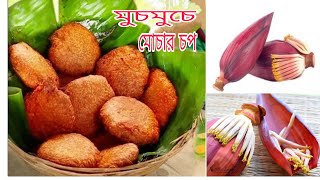 মুচমুচে টেষ্টি মোচার চপ রেসিপি  mochar chop recipe bengali  banana flower chop recipemochar chop [upl. by Arenat398]