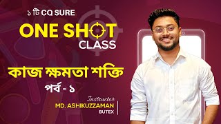 কাজ ক্ষমতা শক্তি  পর্ব ১  Physics One Shot  Ashik Vaiya  Hsc Suggetions [upl. by Evelinn]