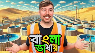 100 coupes in Africa together  Mrbeast New Bangla Language Video [upl. by Htide]