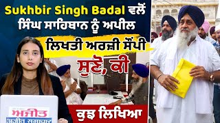 LIVE  Sukhbir Singh Badal ਵਲੋਂ ਸਿੰਘ ਸਾਹਿਬਾਨ ਨੂੰ ਅਪੀਲ ਲਿਖਤੀ ਅਰਜ਼ੀ ਸੌਂਪੀ  ਸੁਣੋ ਕੀ ਕੁਝ ਲਿਖਿਆ [upl. by Gilford]