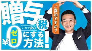 贈与税がかからない金額とは？生前贈与ってなに？贈与税の基本を税理士がわかりやすく解説！ 名古屋 税理士 新美敬太 [upl. by Aeikan]