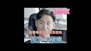 夜了又破曉  張學友 张学友 Jacky Cheung（精華歌词版） 夜了 鐘上擺臂在搖 似苦等天邊破曉 [upl. by Latty]