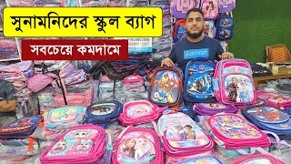 বাচ্চাদের স্কুল ব্যাগের দাম ২০২৩ 🔥 School Bag Price In Bangladesh 2023 [upl. by Leisam]