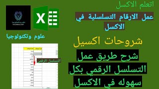 التسلسل الرقمي في الاكسيل  عمل ارقام تسلسليه في الاكسل  Excel  علوم وتكنولوجيا [upl. by Gonagle]