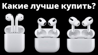 AirPods 3 vs 2 vs Pro что лучше выбрать и НЕ ЖАЛЕТЬ [upl. by Oderfodog]