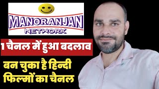 Manoranjan Network के एक चैनल में हुआ बदलाव बन चुका है हिन्दी फिल्मों का चैनल [upl. by Christianna]