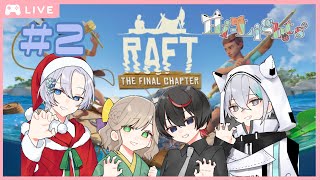 【コラボ配信】 海上でサバイバル…否、ただ揺蕩い釣りする 【Raft】 [upl. by Hsizan]