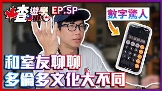 【喳遊學S03】EpSP 和室友聊聊花費 文化差異有多不同 [upl. by Hazeghi]