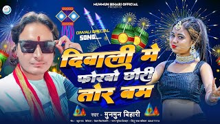 diwalisongदिवाली में फोरबो छौरी तोर बमMunmun Bihari Diwali ka ganaDj Diwali Songdipawali song [upl. by Wilhelm]