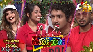 Bombai Motai CHRISTMAS SPECIAL Episode  බොම්බයි මොටායි  20231224  Hiru TV [upl. by Akemyt]