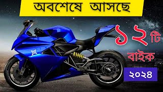 ১২টি নতুন বাইক আসবে বাংলাদেশে ২০২৪  350cc  2024 Top12 Upcoming bike in Bangladesh  New bike [upl. by Attennaj384]