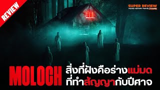 รีวิว อย่าขุดมันขึ้นมา Moloch 2022 เรื่องเล่า ตำนานเมือง แม่มด และปีศาจ [upl. by Eirok]