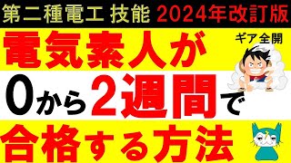 【第二種電気工事士技能】初心者必見電気初心者が2週間で合格する方法を詳細に解説！ 技能試験まで残り2週 合格迄の練習スケジュールの考察 実技計画時短工具道具オススメ複線図 [upl. by Winfred]