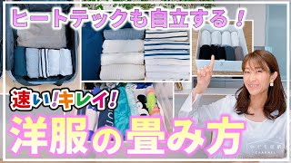 【洋服収納】ヒートテックも自立する！速い！簡単キレイに揃う！洋服のたたみ方と立てる収納第②弾！quotTシャツ4秒畳みquotampquot旅行用コンパクト畳み方quotなど、知ると便利な畳み方を一挙紹介！ [upl. by Atalanta]