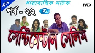 Sentimental Selim  Ep22  Zahid Hasan  Bangla Serial Drama  Rtv [upl. by Rramed]