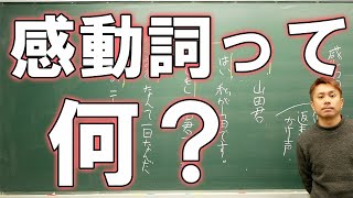 【中2国語】品詞6 接続詞と感動詞【初学者用】 [upl. by Akemehc]