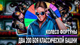 КОЛЕСО ФОРТУНЫ В КЛАССИЧЕСКОЙ БАШНЕ  Mortal Kombat Mobile [upl. by Orit]