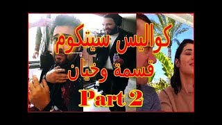 كواليس سيتكوم قسمة وخيان في رمضان 2019  KESMET OUKHAYAN  Part 2 [upl. by Crotty]