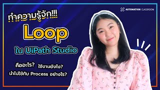 Automation Classroom EP3  การใช้ Loops ใน Uipath Studio [upl. by Merline]