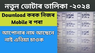 How to Download New Voter List Assam 2024 how to check new voter list 2024 assam [upl. by Oletta]