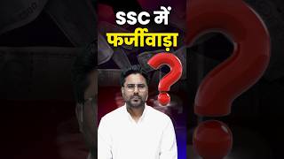 SSC में फर्जीवाड़ा 🤭 Gagan Pratap Sir ssc cgl mts bihar news [upl. by Icrad]