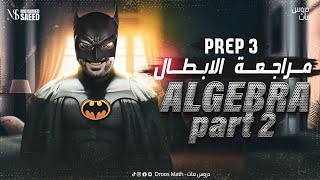 💥مراجعة الأبطال طلاب ثالثه اعدادي لغات  Algebra part 2💥 [upl. by Nylidnam635]