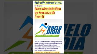 खेलो इंडिया यूथ गेम्स 2025⚽2024 gk currentaffairs currentaffairstoday dailycurrentaffairs rrb [upl. by Katha]