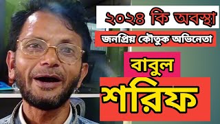 জনপ্রিয় কোতুক অভিনেতা বাবুল শরিফ এর বর্তমান অবস্থা দেখুন। Comedy Ovineta Babul Shoris interview [upl. by Lizbeth]