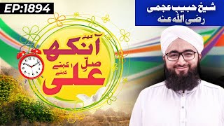 Khulay Aankh Episode 1894  Shaikh Habib Ajmi  Morning with Madani Channel [upl. by Eninnaj]