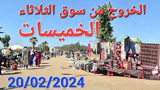 من سوق الخميسات حتى الأوطوروط مكناس اليوم 20022024 [upl. by Belia]