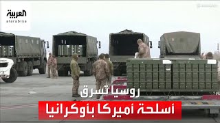 كيف نجحت روسيا في سرقة جزء من الأسلحة الأميركية المقدمة لأوكرانيا؟ [upl. by Sinnoda]