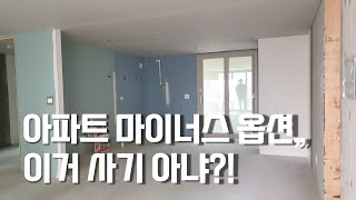 아파트 마이너스 옵션 이것만 알고 하세요뉴빌드tv [upl. by Fuchs618]