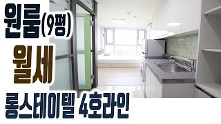 해운대 원룸 롱스테이텔 4호라인 월세 오피스텔 중동역 9평 침대TV포함 풀옵션 단기임대가능 집주인TV [upl. by Nyre]