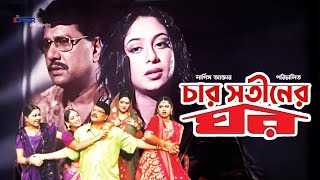 Char Shotiner Ghor  চার সতিনের ঘর  Shabnur  Alomgir  Moyuri  Bangla Full Movie [upl. by Dunseath]