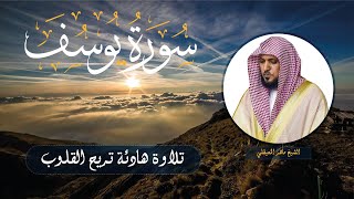 Sourate Yusuf  Cheikh Mahir AL MUAIQLY  سورة يوسف  الشيخ ماهر المعيقلي [upl. by Winston]