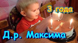 Др Максимки Ему 3 года Подарки 0124г Семья Бровченко [upl. by Raama]