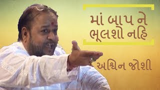 અશ્વિન જોશી નો new show  maa baap ne bhulso nahi by ashwin joshi [upl. by Lessard521]