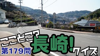 ここどこ？長崎！クイズ第179問－長崎の場所当てローカルクイズ [upl. by Yras]