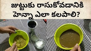 How To Mix Henna for Hair at Home  For Beginners  In Telugu [upl. by Dun617]