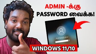 Windows Administrator Password Set செய்ய இத பண்ணுங்க Windows 11 and 10  Tamil  RAM Solution [upl. by Isidora]