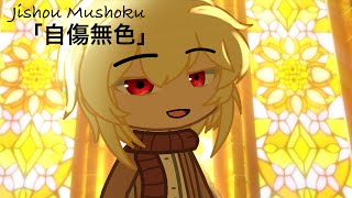 「自傷無色｣  Jishou Mushoku  Moriarty the Patriot  Gacha club [upl. by Rawde]