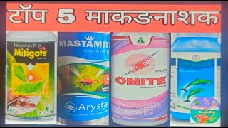 Top miticideacaricideinsecticideटॉप मकड़नाशककीटनाशक propargiteSpiromesifenfenpyroximateabamectin [upl. by Halbert416]