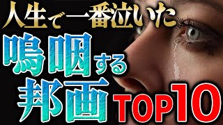 【涙腺破壊】嗚咽するほど号泣する邦画ランキングTOP１０【おすすめ映画】 [upl. by Lrem120]