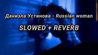 Даниэла Устинова  Russian woman SLOWED  REVERB [upl. by Avik]